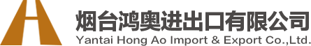 煙臺(tái)鴻誠(chéng)船務(wù)代理有限公司